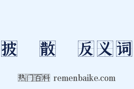 披頭散髮反义词是什么意思的图片